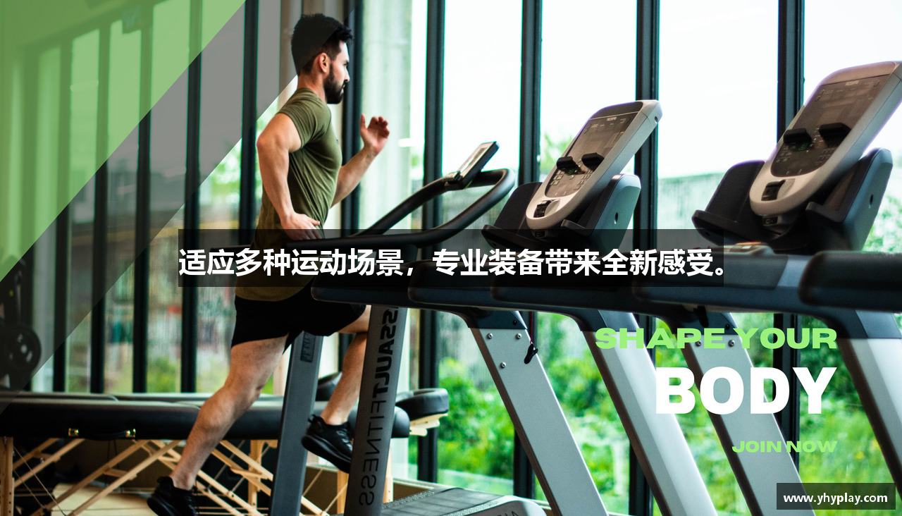 适应多种运动场景，专业装备带来全新感受。